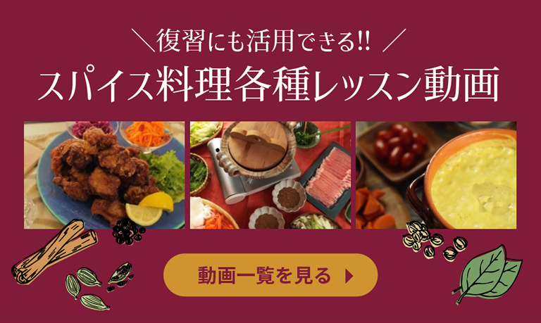 復習にも活用できる!!スパイス料理各種レッスン動画